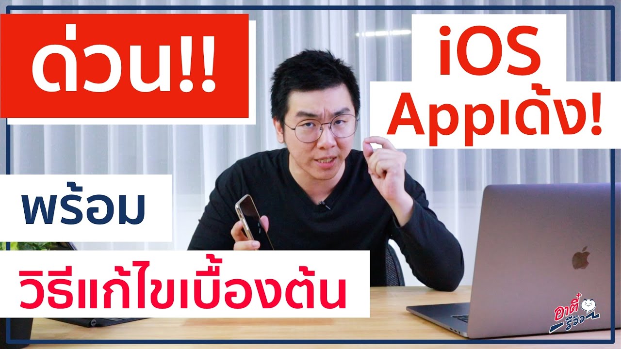 แอพเด้ง ipad mini  New  ข่าวด่วน!! iOS Appเด้ง พร้อมวิธีแก้ไขเบื้องต้น | อาตี๋รีวิว EP.268