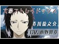 【文豪ストレイドッグス】芥川龍之介 1期・2期 ボイスまとめ Character Voice 小野賢章
