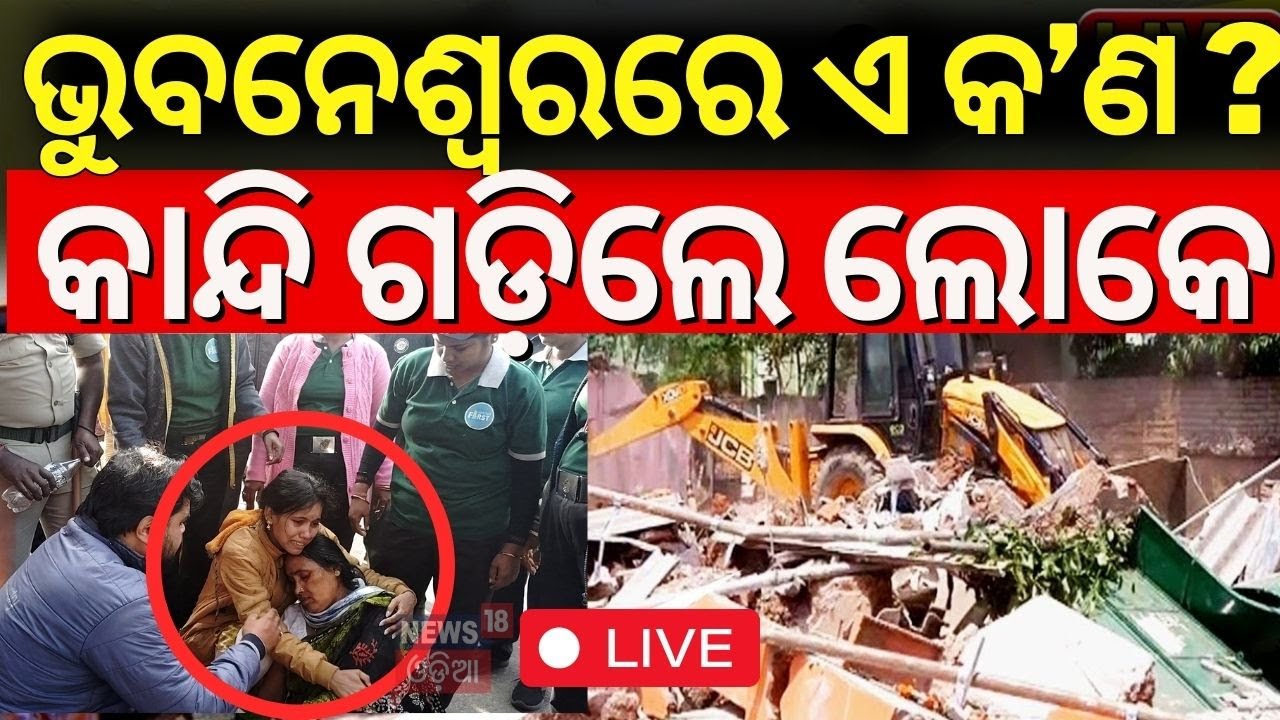 LIVE | କିଛି ଶୁଣି BMC, କାନ୍ଦିଲେ ଲୋକେ | Bulldozer In Bhubanswar  Street vendors