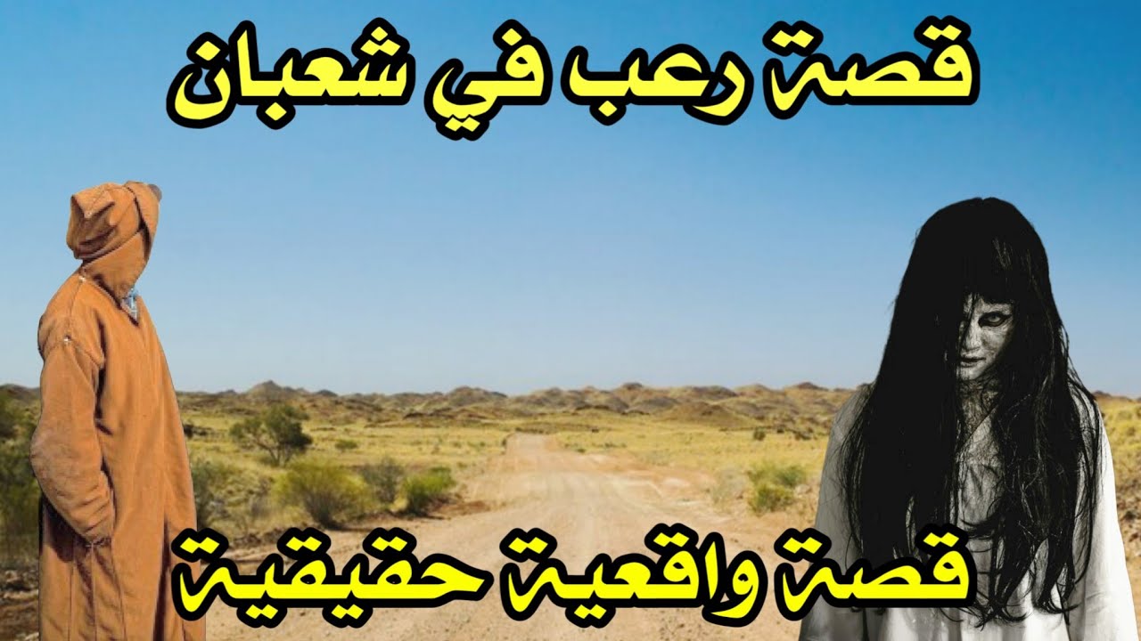 أخطر قصة واقعية مرعبة حدثت في المغرب 738# | قصص رعب بالدارجة | 9isas ro3b wa9i3iya