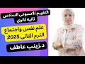 حل التقييم الاسبوعي السادس علم نفس الترم التانىحل تقييم الاسبوع السادس علم نفس ترم تانى تانيه ثانوى