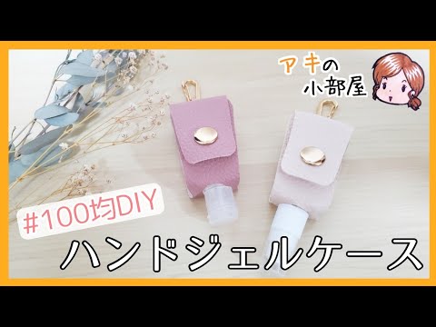 ハンドメイド】100均レザーでハンドジェルケースを手作り！ - YouTube