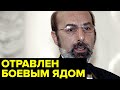 Как в 90-ые российского МИЛЛИАРДЕРА отравили с помощью &quot;Новичка&quot;