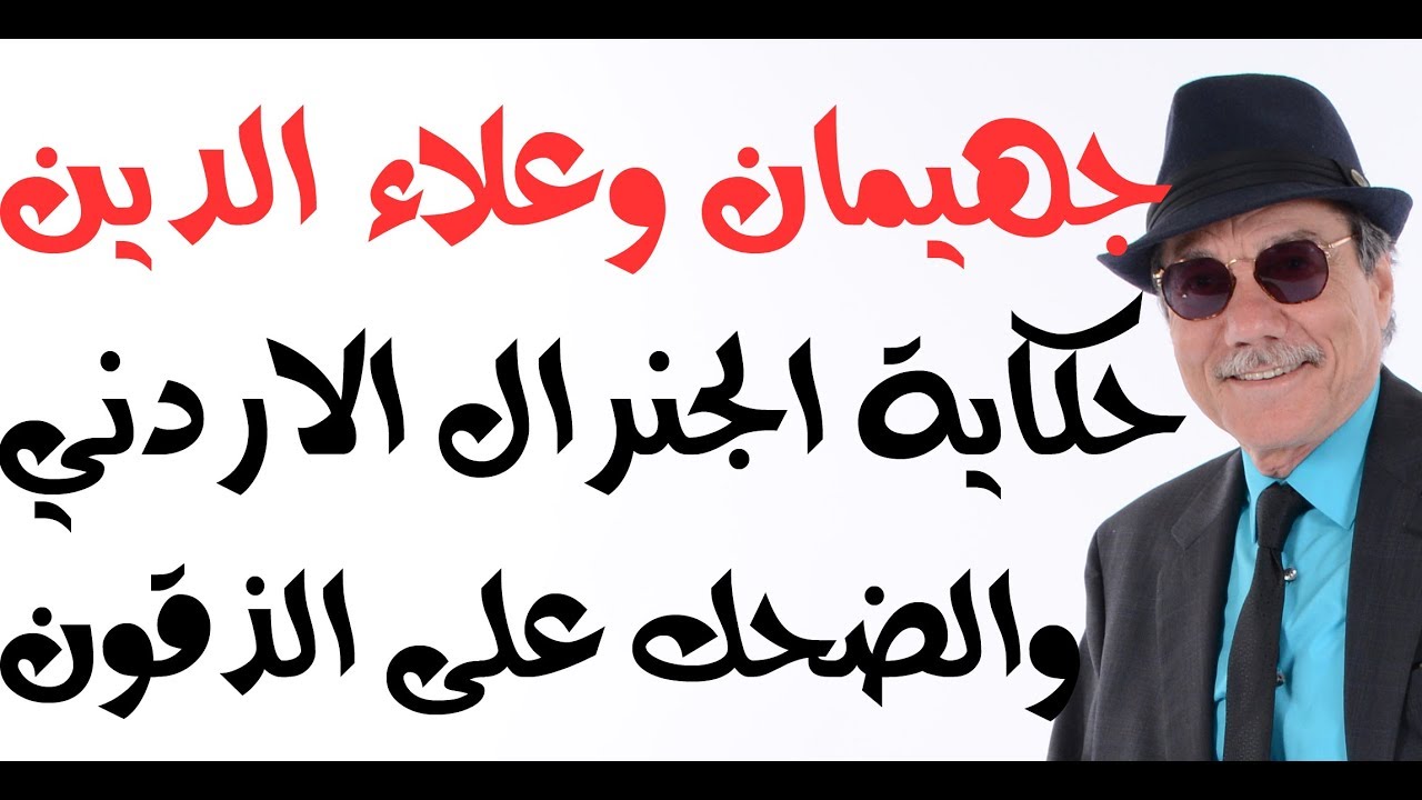 د.أسامة فوزي # 1419 - كيف ضحك الجنرال الاردني على الذقون في حكاية جهيمان؟