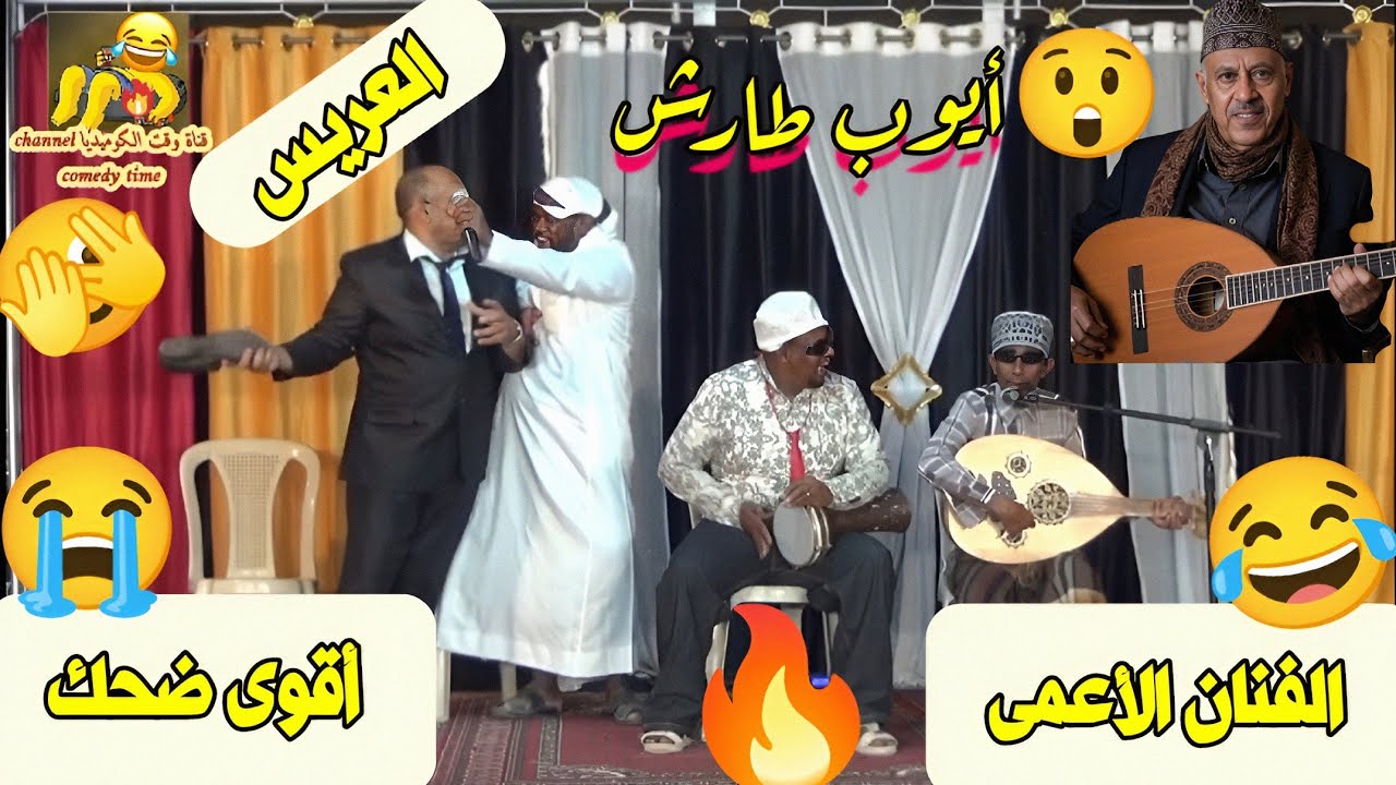 أيوب طارش😲 الفنان الأعمى😂 أقوى ضحك😭 العريس🔥😱