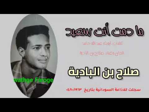 مادمت انت سعيد كلمات ابوبكر عبدالله حامد لحن وغناء صلاح بن الباديه أذاعي 1963 مكتبة معاويه يس