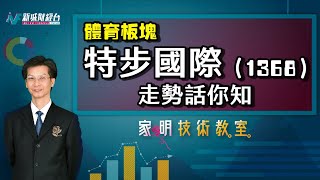家明技術教室｜分析特步國際(1368)前景！體育用品板塊的走勢如何？｜技術走勢分析｜朱家明