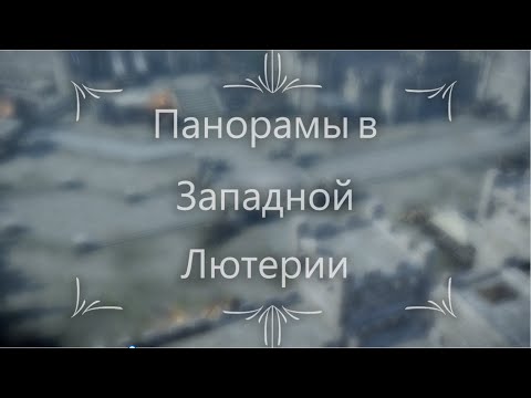 Lost Ark - Панорамы в Западной Лютерии (Panorama)