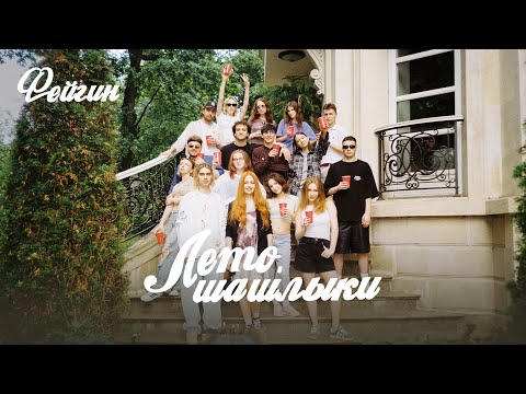 Фейгин - Лето, Шашлыки