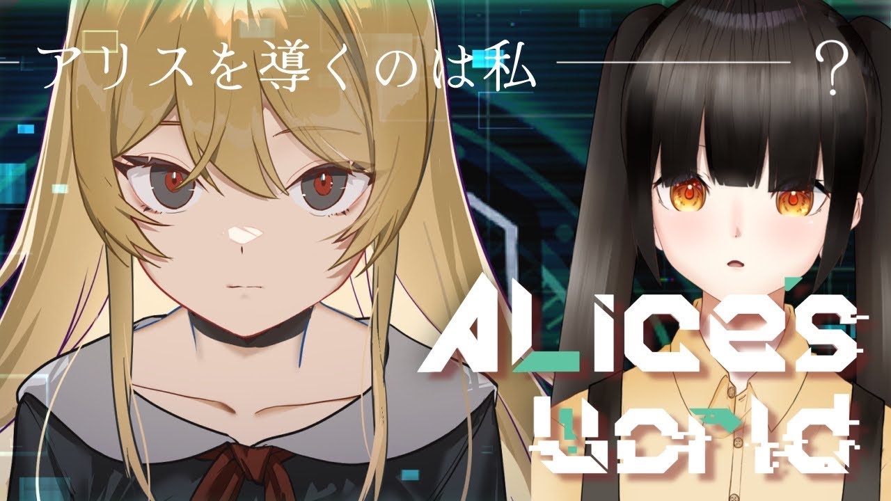 【Alice's World】アリス、こっちだよ