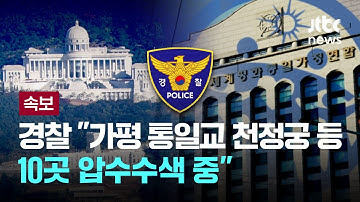 [LIVE] [속보] 경찰 "오전 9시부터 통일교 천정궁 등 10곳 압수수색 중" [이슈PLAY] / JTBC News