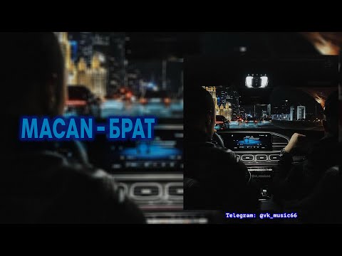 MACAN - Брат [Премьера нового трека / 2024]