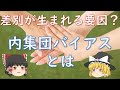 【ゆっくり心理学解説】差別が生まれるきっかけとなる内集団バイアスとは？