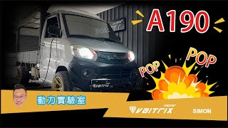 VAITRIX | 汽車改裝電腦 | 動力改裝 |CMC VERYCA A190 2017 | 內寫 | POP | 客製化調整