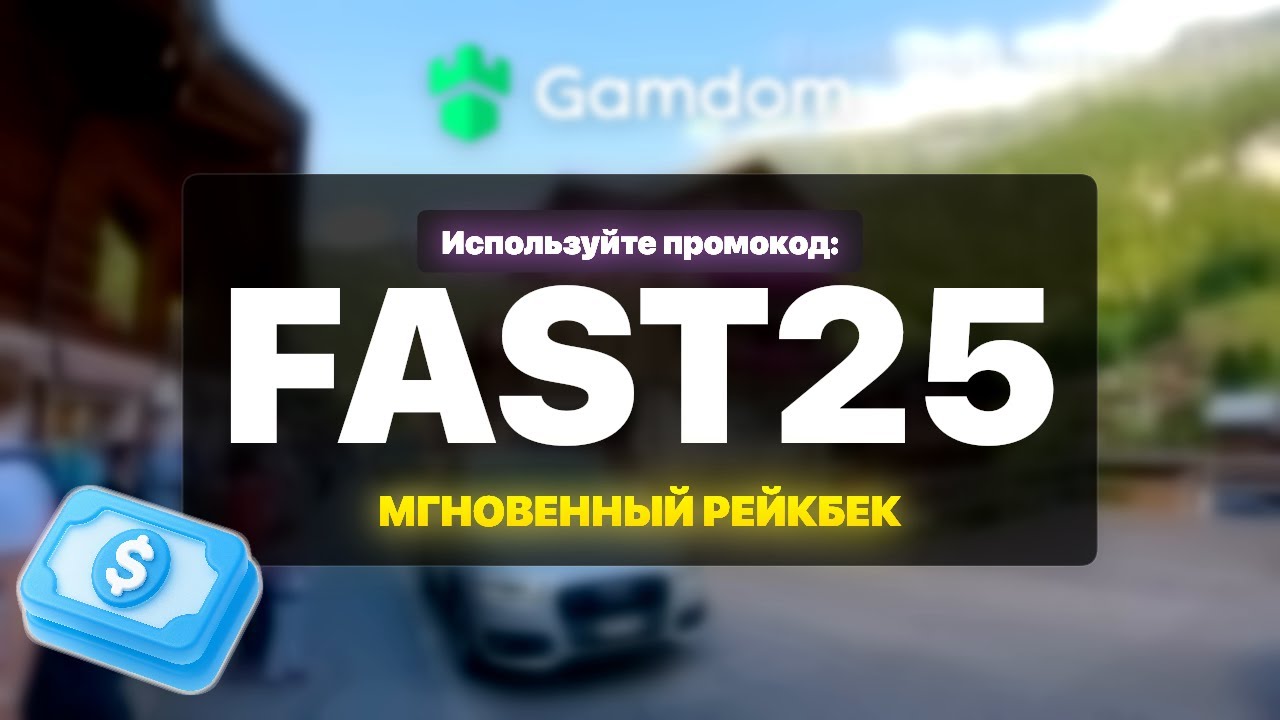 Gamdom Реферальный Код : FAST25 - лучший gamdom промокод реферальный код (обзор)