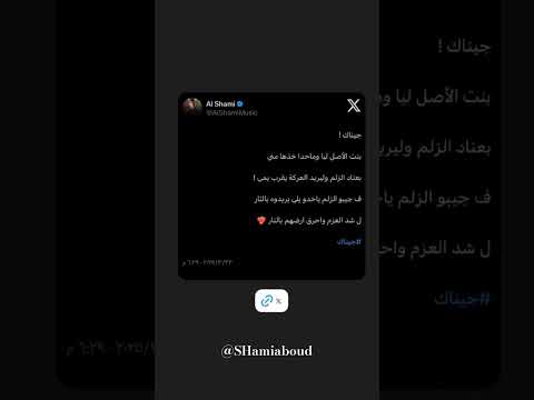 حصريا تسريب كلمات اغنيه الشامي الجديدة جيناك اكسبلور ستوريات الشامي تصاميم الشامي اغاني الشامي