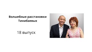 Волшебные расстановки Тинибаевых  18 выпуск , в прямом эфире с Саулеш и Мурат Тинибаевыми!