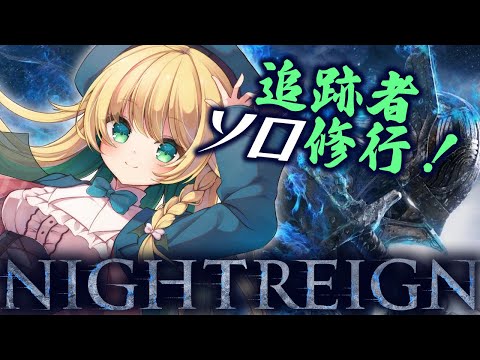 【ナイトレイン】深き夜へ！褪せ人の王、ソロで深き夜へ！【緑魔キャロライン】