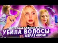 УБ*ЛА ВОЛОСЫ КЕРАТИНОМ ЗА 1 РАЗ, А ХОТЕЛА ВОССТАНОВИТЬ. РЕАКЦИЯ ПАРИКМАХЕРА