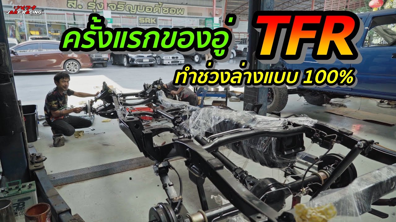 ครั้งแรก..... กับการทำช่วงล่างแบบ 100% ISUZU TFR | 4K [Jaaf Body Shop]