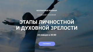 Вебинар ЭТАПЫ ЛИЧНОСТНОЙ И ДУХОВНОЙ ЗРЕЛОСТИ 25 января в 20:00 Ведет Елена Глухова