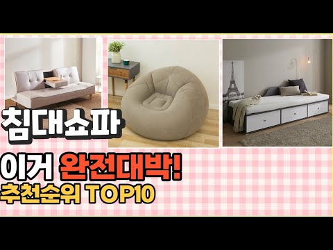 2023년 이거 강력추천! 침대쇼파 가격,후기,평점 비교 추천순위 top10