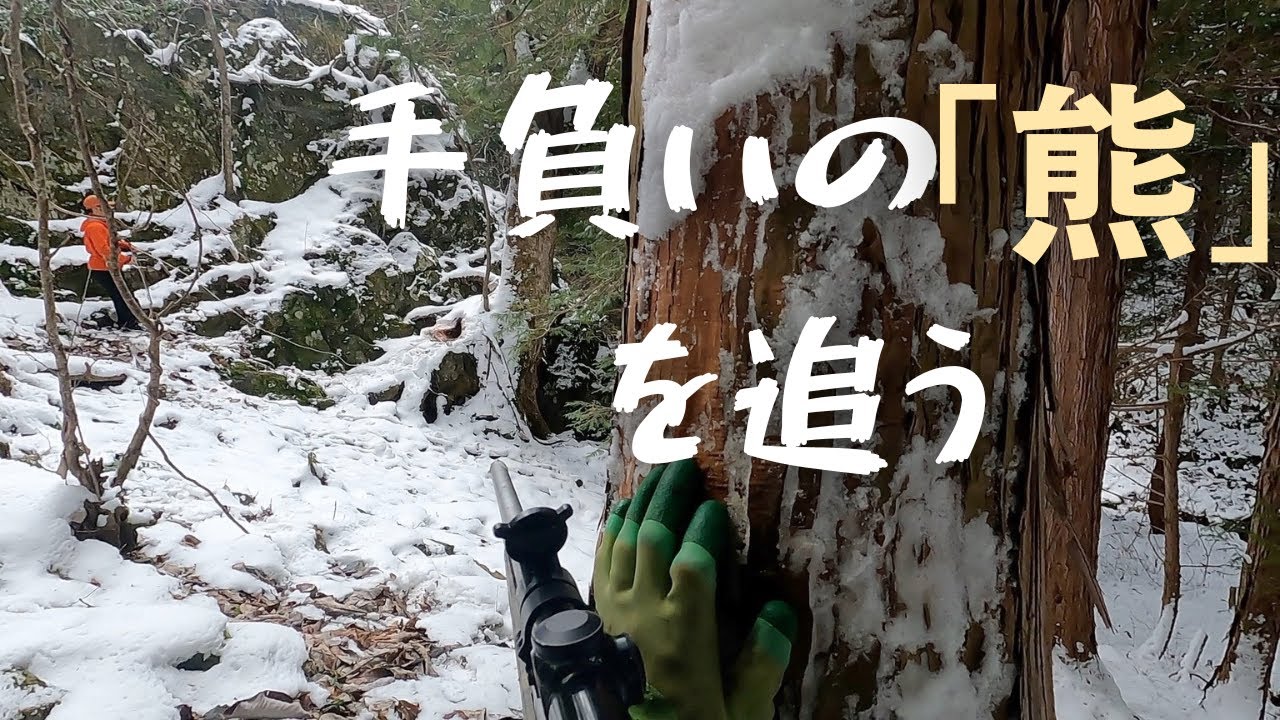 #11 熊猟　〜捜索編〜　仕留め損ねた熊