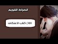 الصراط القويم 101 كتاب الاعتكاف 