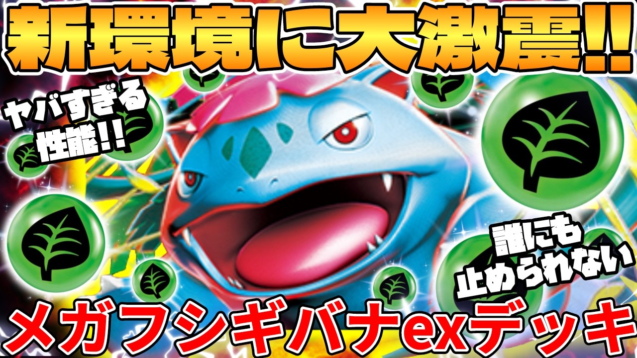 【ポケカ対戦】新環境のメガフシギバナexデッキが最強過ぎる【ポケモンカード】