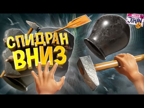 Спидран вниз ( Getting Over It with Bennett Foddy )