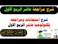 شرح امتحانات ومراجعة تكنولوجيا عاشر الربع الأول نصفي دندنها