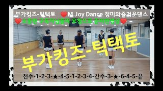 M Joy Dance (정미와즐거운댄스)♥부가킹즈 Buga Kingz-틱택토 Tic Tac Toe