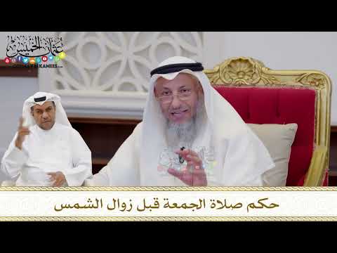1612 - حكم صلاة الجمعة قبل زوال الشمس - عثمان الخميس