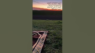 سورة البقرة)وَاسْتَعِينُوا بِالصَّبْرِ وَالصَّلاةِ وَإِنَّهَا لَكَبِيرَةٌ إِلَّا عَلَى الْخَاشِعِينَ