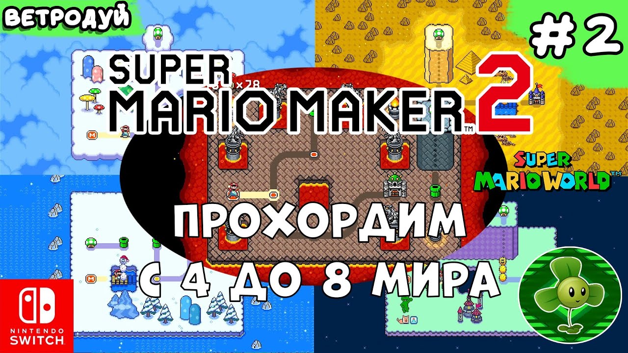 Проходим с 4 до 8 мира по игре Super Mario World ➤ Super Mario Maker 2. Прохождение #2 | Switch