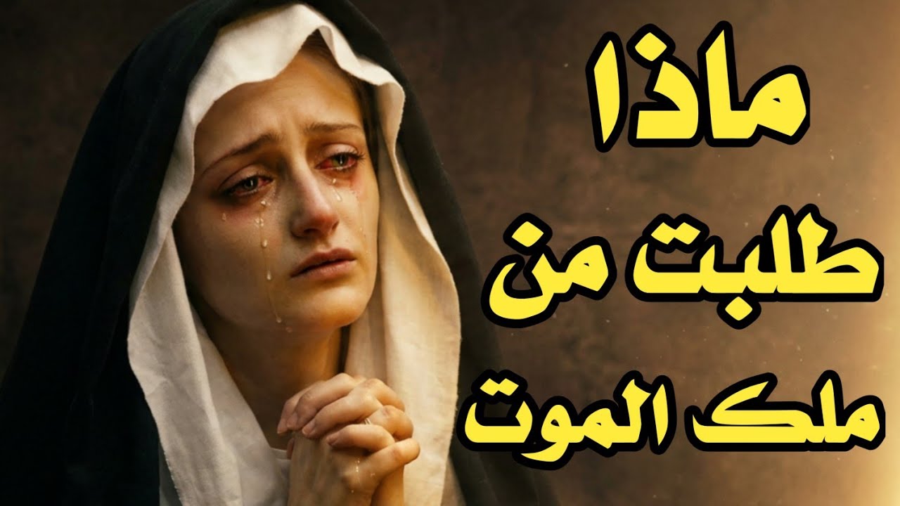 الطلب الأخير للسيدة مريم من ملك الموت... مشهد أبكى الملايين!