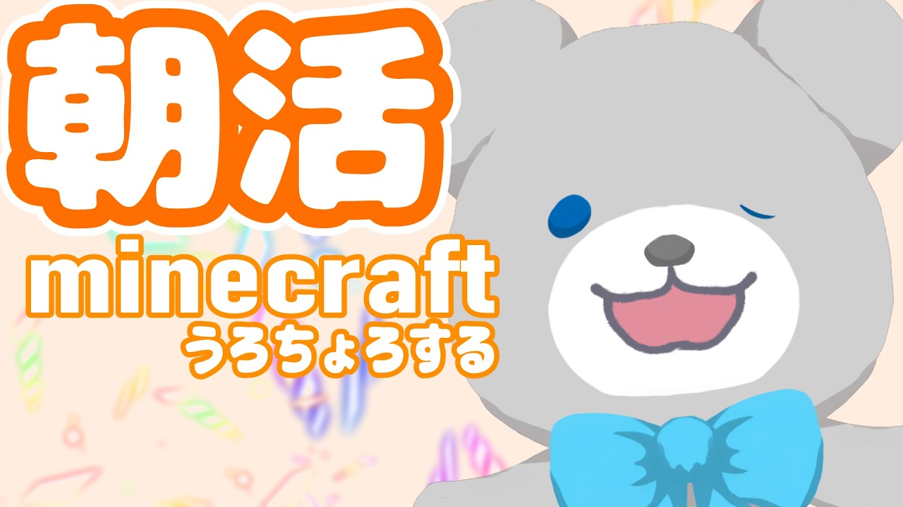 【#配信 /朝活配信】やっぱり王道?マインクラフトでラジオ的なやつ【九十九】