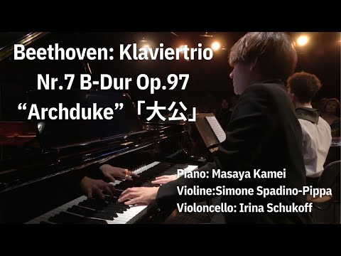 ベートーヴェン:ピアノ三重奏曲 第7番「大公」Op.97 /Beethoven:Klaviertrio Nr.7 Op.97"Archduke" pf.亀井聖矢:Kamei, Masaya