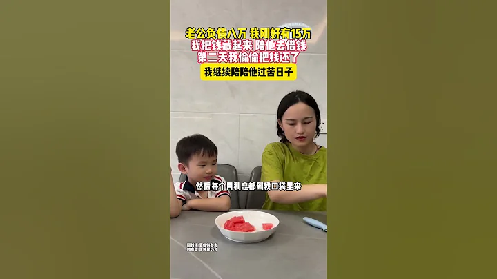 老公負債八萬，我剛好有15萬，我把錢藏起來，陪他去借錢，第二天我偷偷把錢還了，我繼續陪他過苦日子，每個月利息都到我口袋裡來，老公負債後，他都乖乖在家，從不跟朋友出去喝酒 - 天天要聞