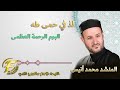 المنشد محمد انيس لذ في حمى طه البوم الرحمة العظمى