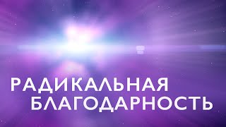 Трансформационная практика на благодарность |  Радикальная благодарность