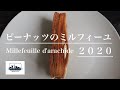 ピーナッツのミルフィーユ2020 How to make a new style of millefeuille 『パティシエ✴︎パリ』