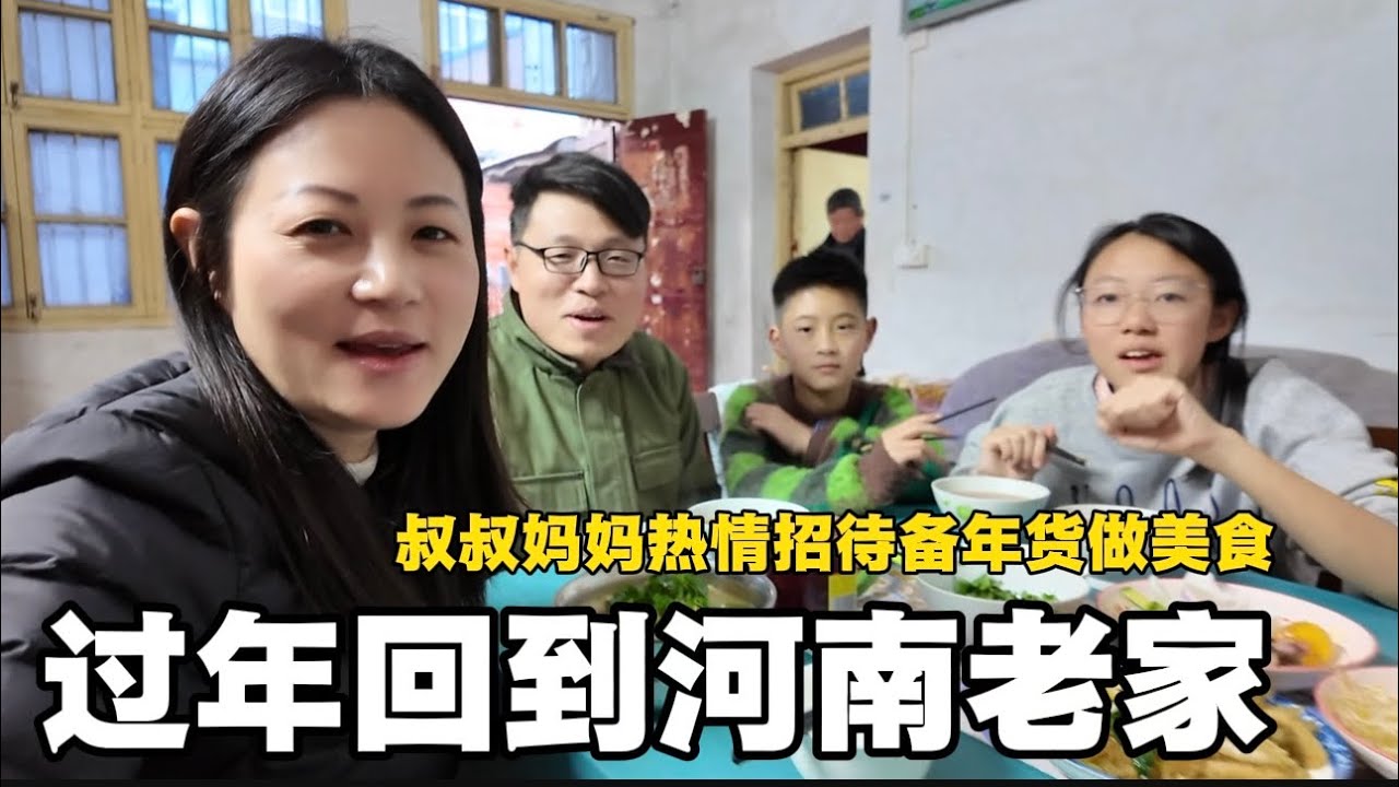 回河南老家过年妈妈叔叔热情招待，备年货做美食，回家过年太幸福啦