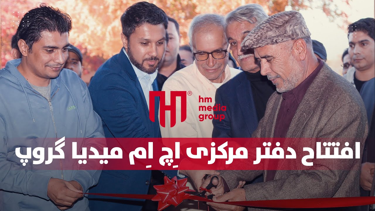 مراسم افتتاحیه دفتر مرکزی اِچ اِم میدیا گروپ | Grand Opening of HM Media Group  Hafiz's New Office