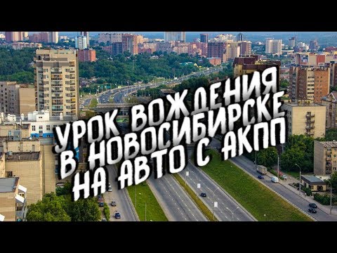 Урок вождения Калинина Нарымская Железнодорожная Автоинструктор Новосибирск