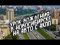 Урок вождения Калинина Нарымская Железнодорожная Автоинструктор Новосибирск