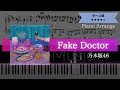 【耳コピ楽譜】乃木坂46 / Fake Doctor【ピアノ中~上級】