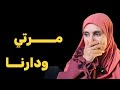 قصة هكذا يعـــــ اني شاب جزائري مع مرتو وعجوزتها 