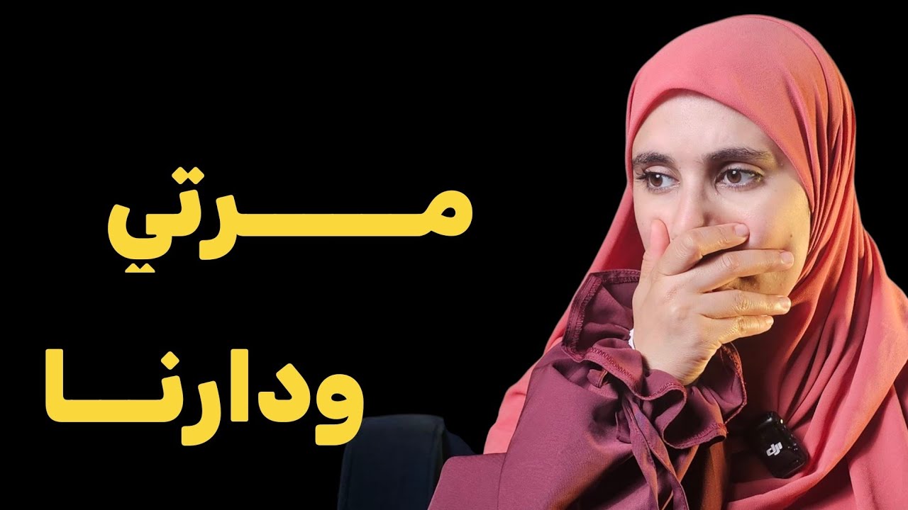 قصة ....هكذا يعـــــ.اني شاب جزائري مع مرتو وعجوزتها !!