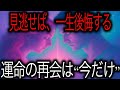 魂の再会が始まる時…あなたの運命の愛がついに解き放たれる瞬間💖✨